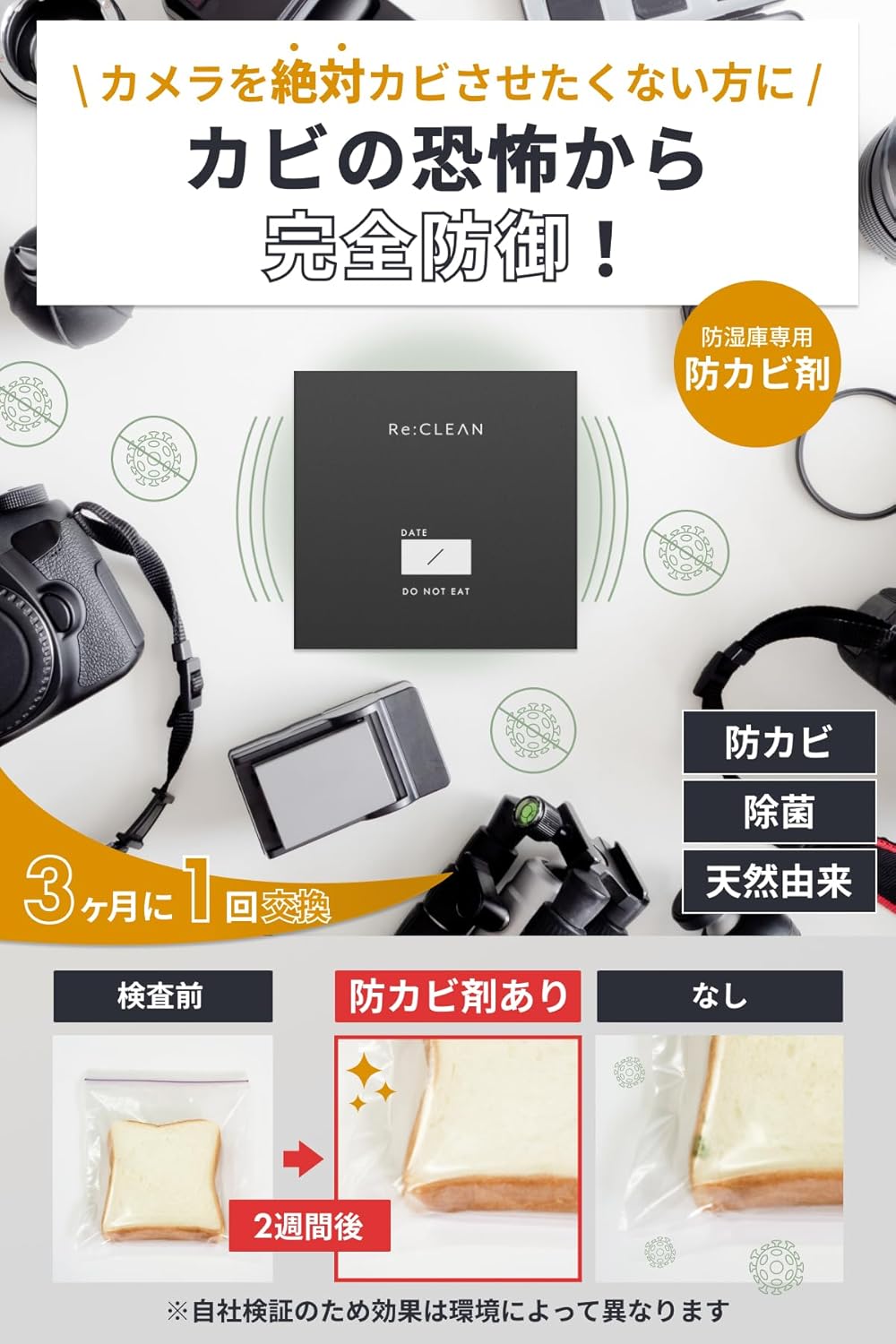 Re:CLEAN専用 防カビ剤 3枚入 定期購入ページ