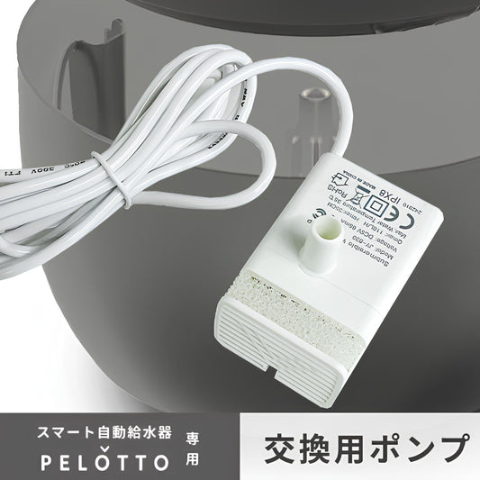 スマート給水機 ポンプ PW1-WH/PW1-BK用