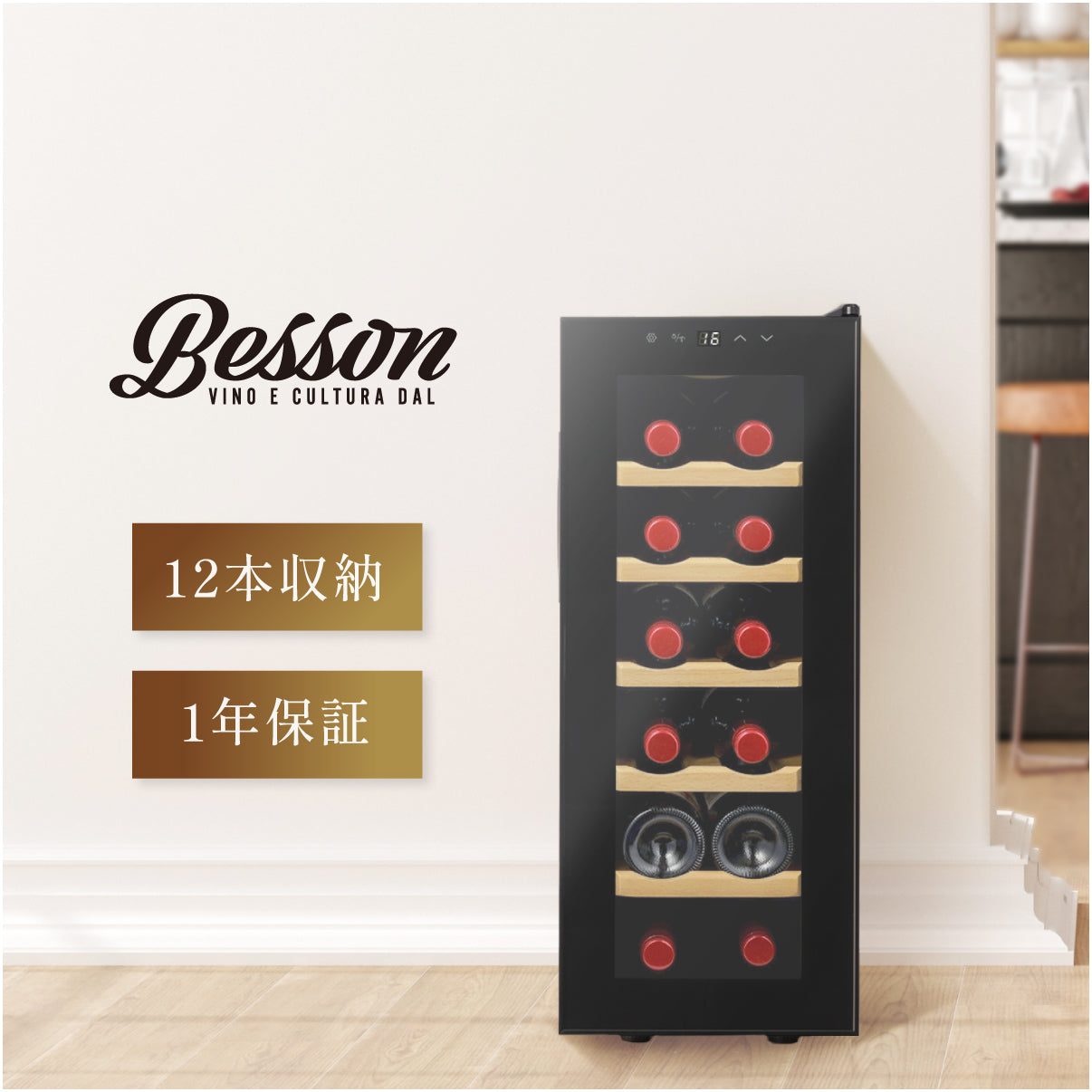 Besson｜ワインセラー12本